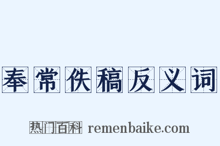 奉常佚稿反义词是什么意思的图片